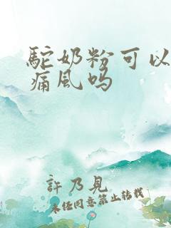 驼奶粉可以治疗痛风吗