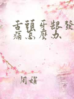 舌头牙龈发炎肿痛怎么办