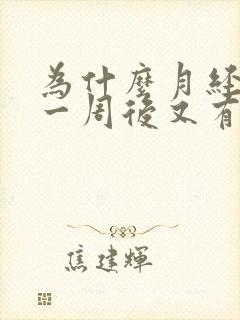 为什么月经结束一周后又有出血