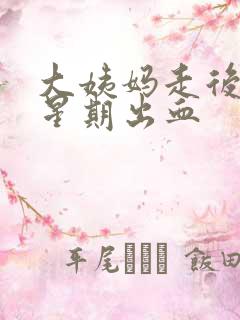 大姨妈走后一个星期出血