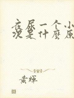 夜尿一个小时一次是什么原因