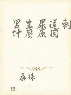 男生尿道刺痛是什么原因