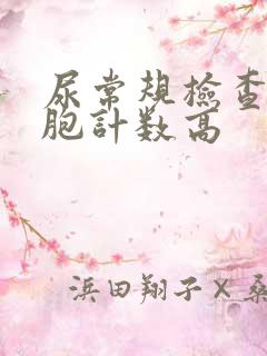 尿常规检查白细胞计数高