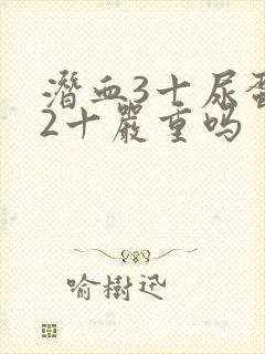 潜血3十尿蛋白2十严重吗