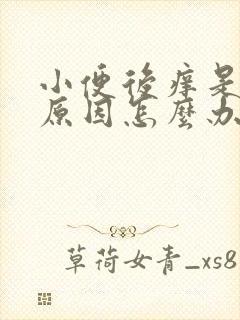 小便后痒是什么原因怎么办