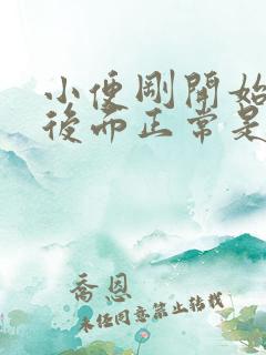 小便刚开始浑浊后面正常是什么原因