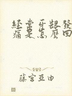 经常牙龈发炎肿痛是怎么回事