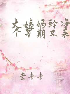 大姨妈干净后一个星期又来了深褐色