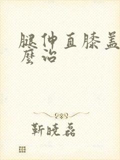 腿伸直膝盖疼怎么治