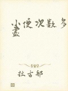 小便次数多尿不尽