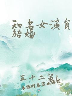 知名女演员宣布结婚