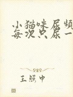 小猫咪尿频而且每次只尿一点吃什么药