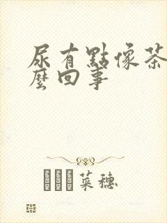 尿有点像茶色怎么回事