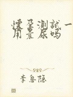 怀孕测试一定要用晨尿吗