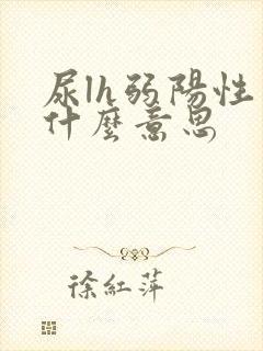 尿lh弱阳性是什么意思