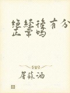 绝经后有分泌物正常吗