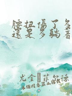 腰扭伤了多走路还是多躺着