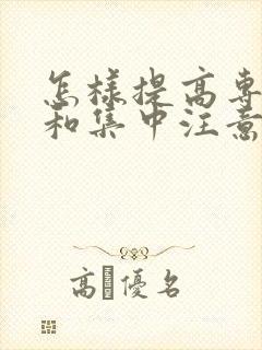 怎样提高专注力和集中注意力