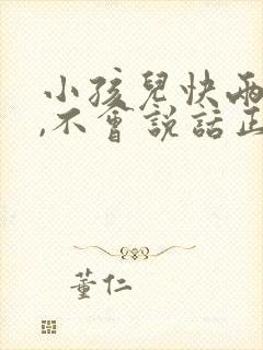 小孩儿快两岁了,不会说话正常吗