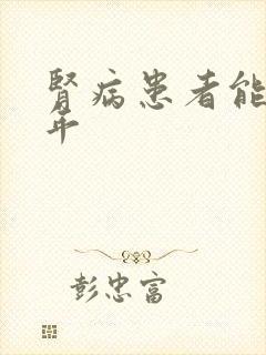 肾病患者能活几年