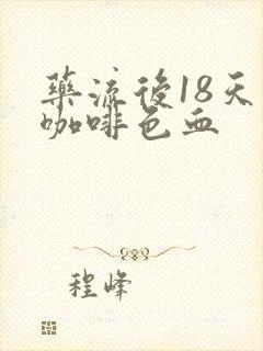 药流后18天有咖啡色血