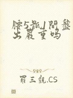 腰5骶1间盘膨出严重吗