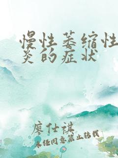 慢性萎缩性肠胃炎的症状