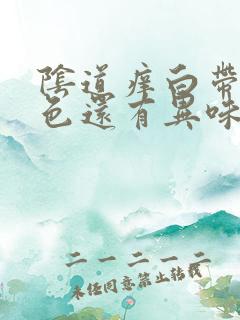 阴道痒白带呈黄色还有异味