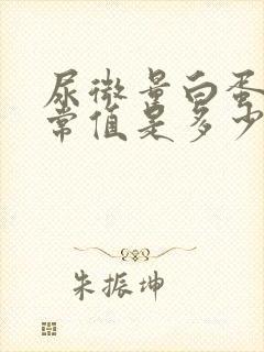 尿微量白蛋白正常值是多少