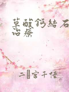 草酸钙结石怎么治疗