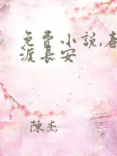 免费小说,春不渡长安