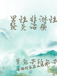 男性非淋性尿道发炎治疗