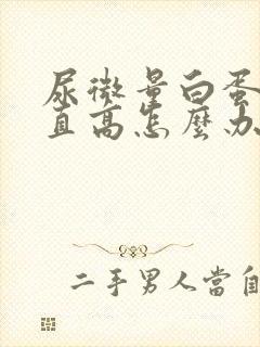 尿微量白蛋白一直高怎么办