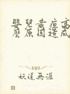 婴儿黄疸高是什么原因造成的