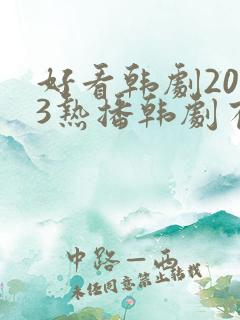 好看韩剧2023热播韩剧有哪些呢