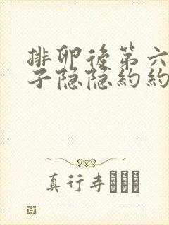 排卵后第六天肚子隐隐约约痛