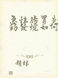 急性肠胃炎引起的发烧如何处理