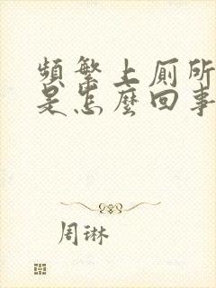 频繁上厕所小便是怎么回事主要尿还多