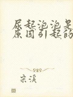 尿起泡泡是什么原因引起的