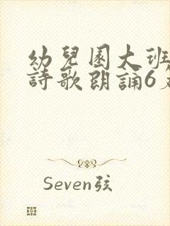 幼儿园大班毕业诗歌朗诵6篇