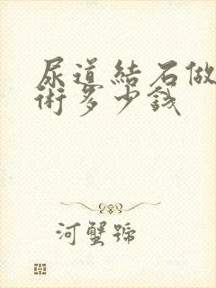 尿道结石做次手术多少钱