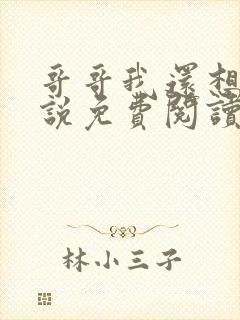 哥哥我还想要小说免费阅读