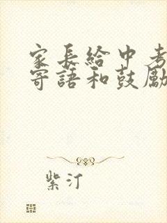 家长给中考孩子寄语和鼓励怎么写