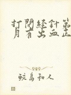 打闭经针第一个月有出血正常吗