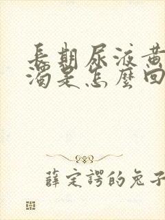 长期尿液黄色浑浊是怎么回事