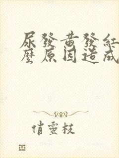 尿发黄发红是什么原因造成的