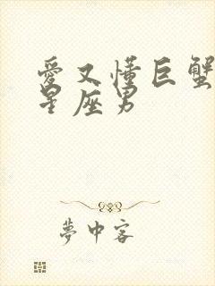 爱又懂巨蟹女的星座男