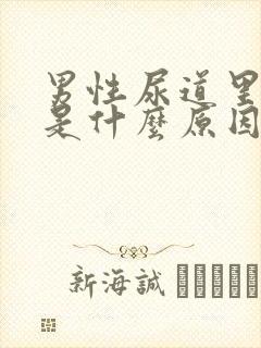 男性尿道里刺痛是什么原因