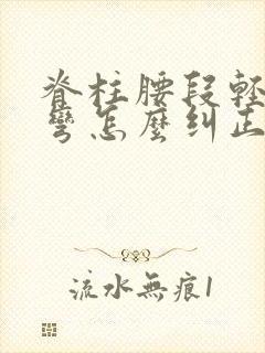 脊柱腰段轻度侧弯怎么纠正