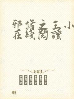 邪修之王小说 在线阅读